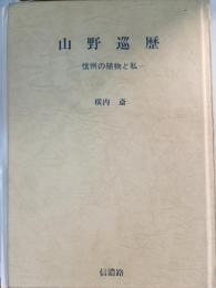 山野巡歴 : 信州の植物と私　附補遺