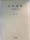 山野巡歴 : 信州の植物と私　附補遺