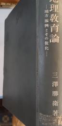 新地理教育論 : 地方振興とその教化