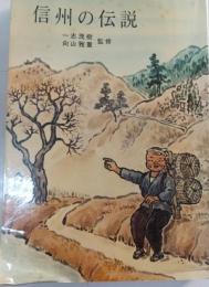 信州の伝説