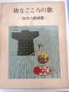 幼なごころの歌 : 谷内六郎画集