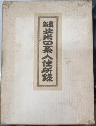 最新北米日系人住所録　1950年