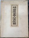 最新北米日系人住所録　1950年