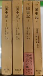 三国史記　全4巻