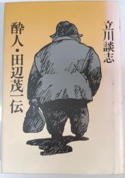 酔人・田辺茂一伝