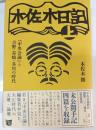 木佐木日記