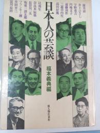 日本人の芸談