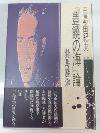 三島由紀夫豊饒の海論