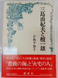 三島由紀夫と檀一雄