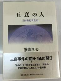 五衰の人 : 三島由紀夫私記