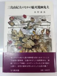 三島由紀夫のなかの魅死魔幽鬼夫