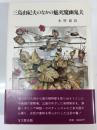 三島由紀夫のなかの魅死魔幽鬼夫