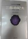 三島由紀夫 : 芸術と病理