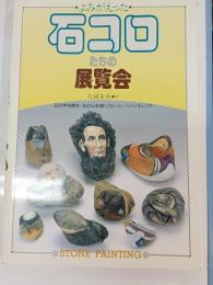 よみがえった石コロたちの展覧会 : 石の声を聴き、石の心を描くストーン・ペインティング