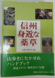 信州身近な薬草