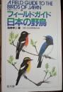 フィールドガイド日本の野鳥 増補拡大版