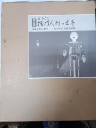機巧人形の世界 : 写真集