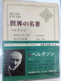 ベルクソン　世界の名著