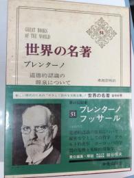 ブレンターノ,フッサール　世界の名著