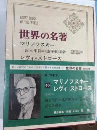 マリノフスキー,レヴィ=ストロース　世界の名著