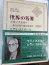 マリノフスキー,レヴィ=ストロース　世界の名著
