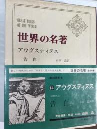 アウグスティヌス　世界の名著