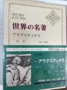 アウグスティヌス　世界の名著