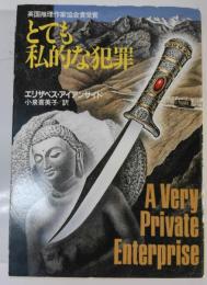 とても私的な犯罪