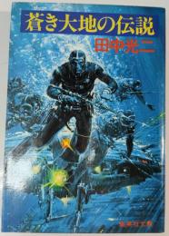 蒼き大地の伝説