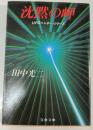 沈黙の岬 : UFOハンター・シリーズ