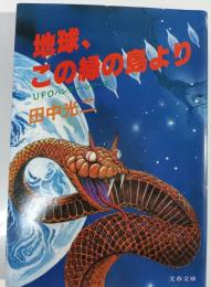 地球、この緑の島より : UFOハンター・シリーズ