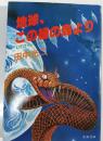 地球、この緑の島より : UFOハンター・シリーズ