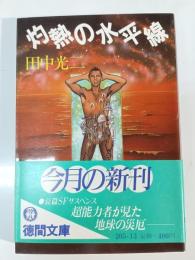 灼熱の水平線