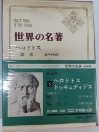 ヘロドトス,トゥキュディデス　世界の名著