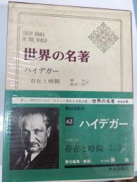 ハイデガー　世界の名著