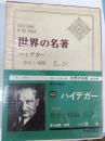 ハイデガー　世界の名著