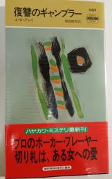 復讐のギャンブラー