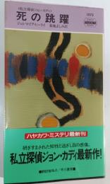 死の跳躍 : 私立探偵ジョン・カディ