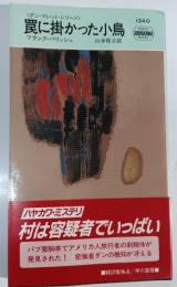 罠に掛かった小鳥