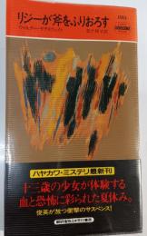 リジーが斧をふりおろす