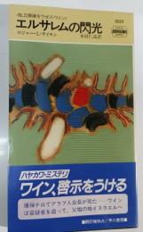 エルサレムの閃光 : 私立探偵モウゼズ・ワイン