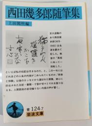 西田幾多郎随筆集