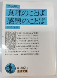 ブッダの真理のことば感興のことば