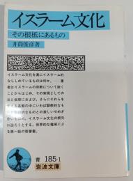 イスラーム文化 : その根柢にあるもの