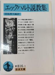 エックハルト説教集