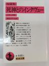死神とのインタヴュー : 短篇集