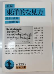 新編東洋的な見方