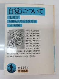 自覚について : 他四篇 西田幾多郎哲学論集