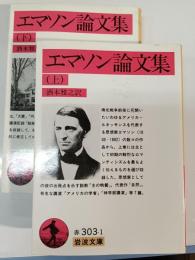 エマソン論文集