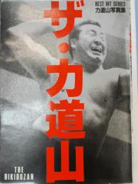 ザ・力道山 : 力道山写真集